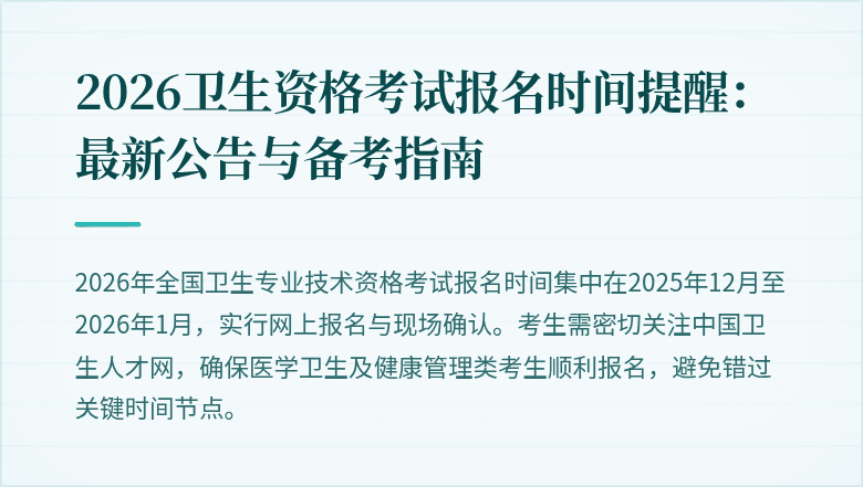 2026卫生资格考试报名时间提醒:最新公告与备考指南