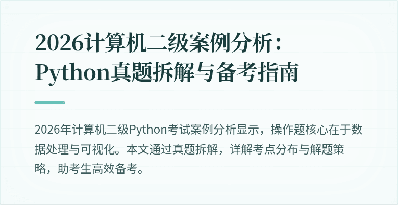 2026计算机二级案例分析:Python真题拆解与备考指南