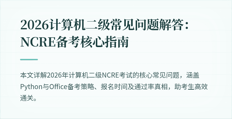 2026计算机二级常见问题解答:NCRE备考核心指南