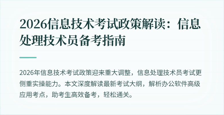 2026信息技术考试政策解读：信息处理技术员备考指南