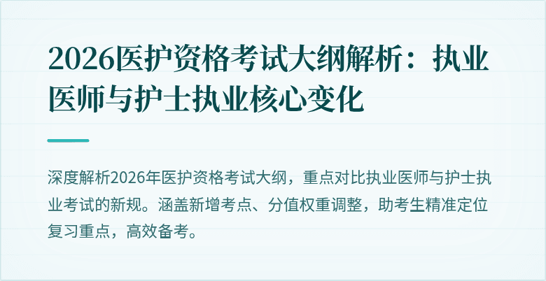 2026医护资格考试大纲解析:执业医师与护士执业核心变化