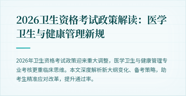 2026卫生资格考试政策解读：医学卫生与健康管理新规