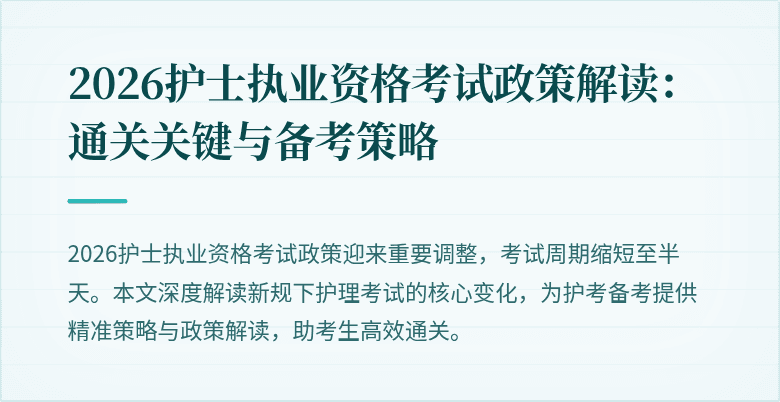 2026护士执业资格考试政策解读：通关关键与备考策略