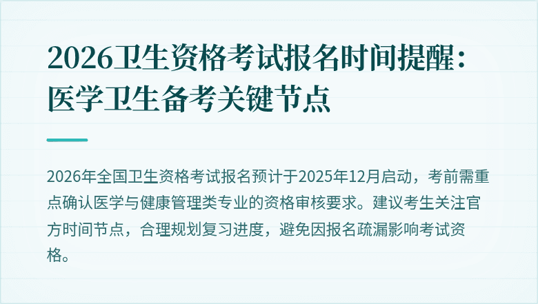 2026卫生资格考试报名时间提醒:医学卫生备考关键节点