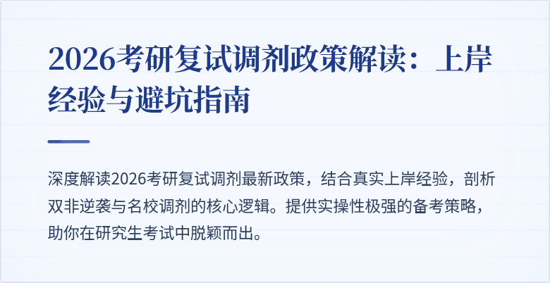 2026考研复试调剂政策解读:上岸经验与避坑指南
