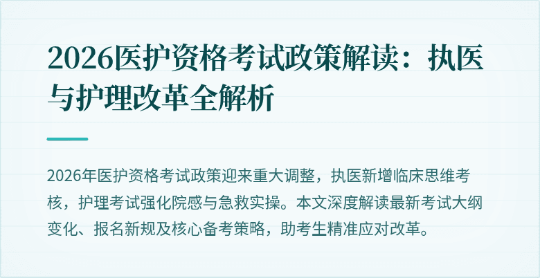 2026医护资格考试政策解读：执医与护理改革全解析