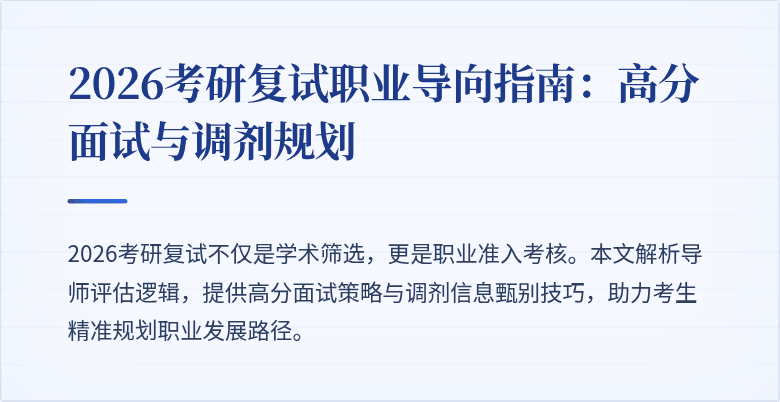 2026考研复试职业导向指南:高分面试与调剂规划