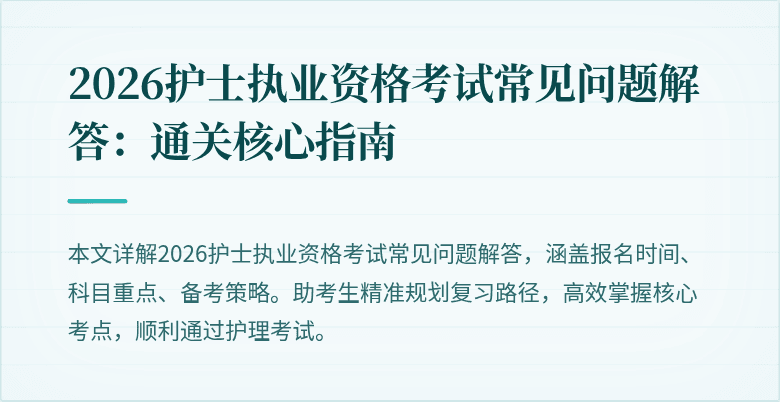 2026护士执业资格考试常见问题解答：通关核心指南