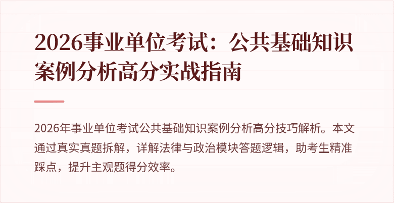 2026事业单位考试：公共基础知识案例分析高分实战指南