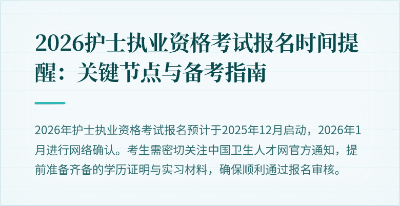 2026护士执业资格考试报名时间提醒：关键节点与备考指南