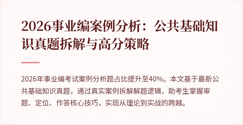 2026事业编案例分析:公共基础知识真题拆解与高分策略