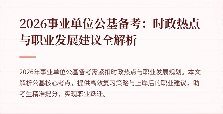 2026事业单位公基备考:时政热点与职业发展建议全解析
