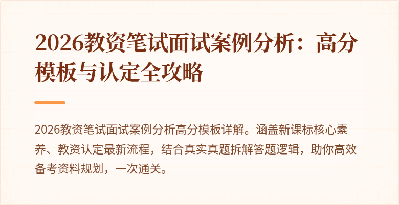 2026教资笔试面试案例分析:高分模板与认定全攻略
