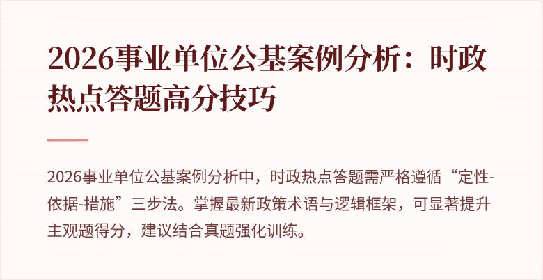 2026事业单位公基案例分析:时政热点答题高分技巧