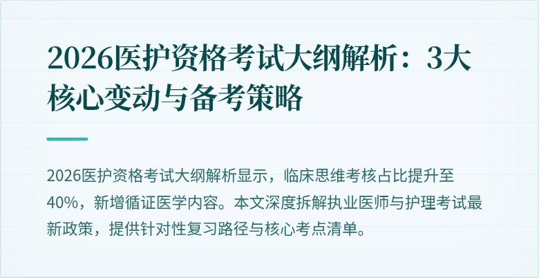 2026医护资格考试大纲解析:3大核心变动与备考策略