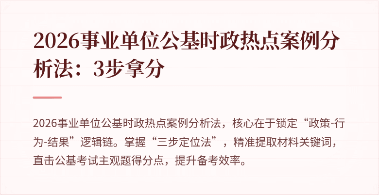 2026事业单位公基时政热点案例分析法:3步拿分