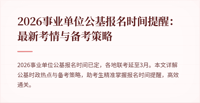 2026事业单位公基报名时间提醒:最新考情与备考策略