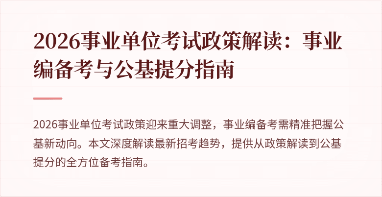 2026事业单位考试政策解读：事业编备考与公基提分指南