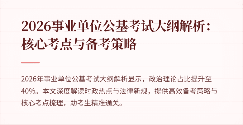 2026事业单位公基考试大纲解析：核心考点与备考策略