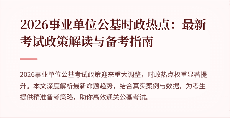 2026事业单位公基时政热点：最新考试政策解读与备考指南