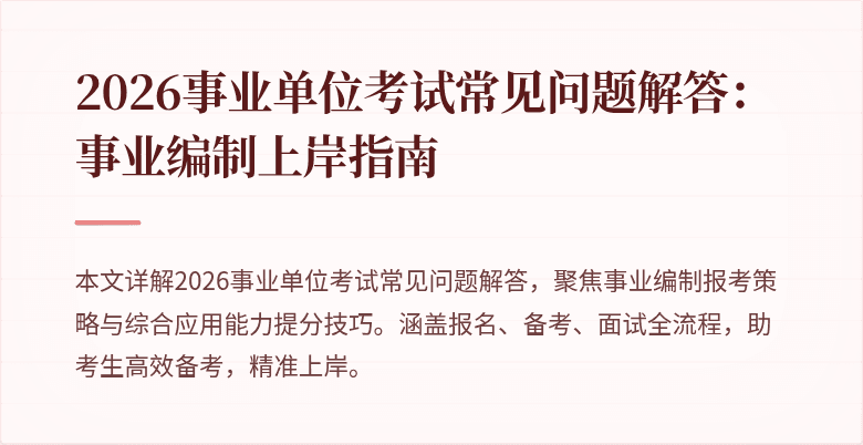 2026事业单位考试常见问题解答:事业编制上岸指南