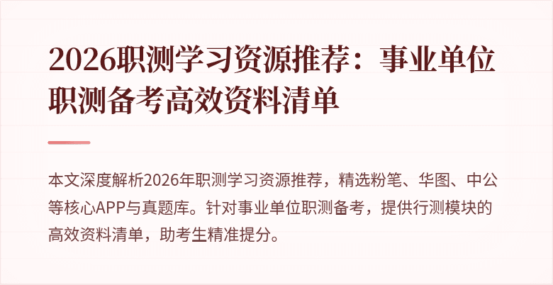 2026职测学习资源推荐:事业单位职测备考高效资料清单