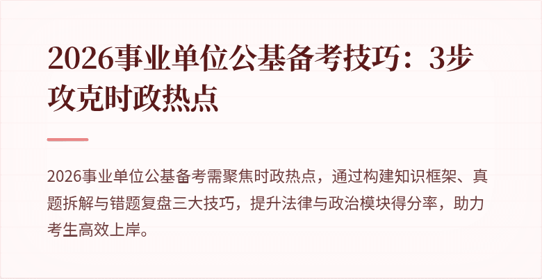 2026事业单位公基备考技巧：3步攻克时政热点