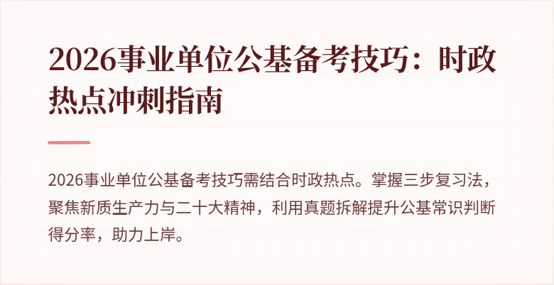 2026事业单位公基备考技巧：时政热点冲刺指南