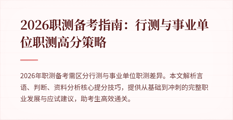 2026职测备考指南:行测与事业单位职测高分策略