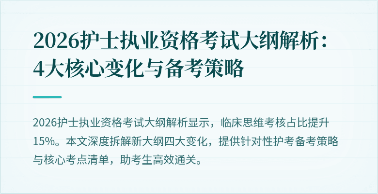 2026护士执业资格考试大纲解析：4大核心变化与备考策略