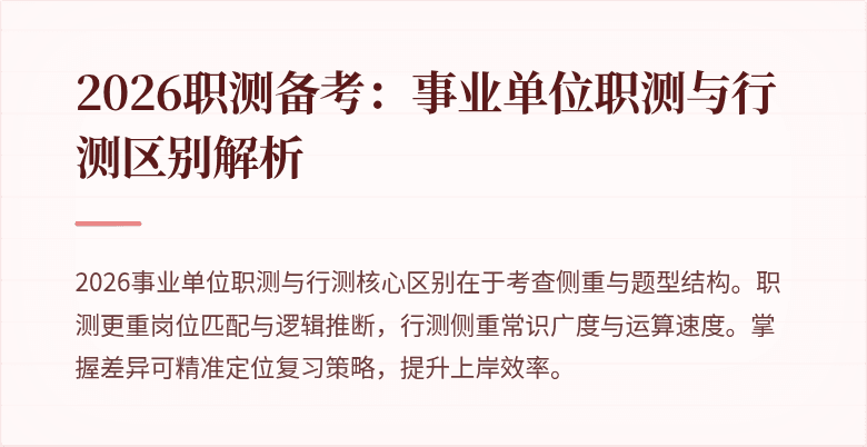 2026职测备考:事业单位职测与行测区别解析