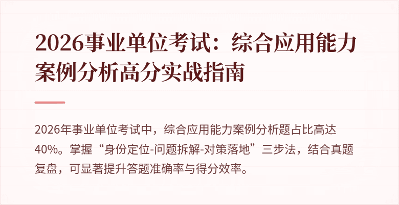 2026事业单位考试：综合应用能力案例分析高分实战指南