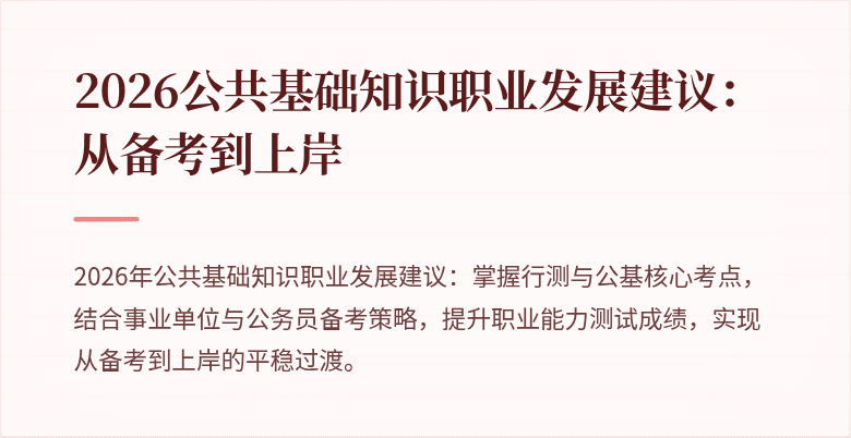 2026公共基础知识职业发展建议:从备考到上岸