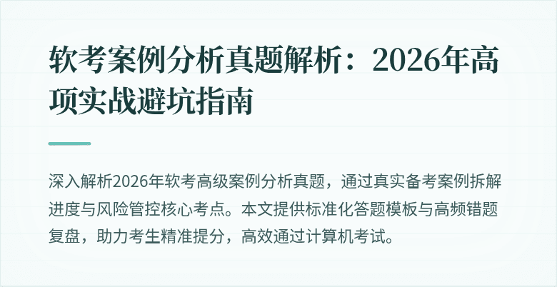软考案例分析真题解析:2026年高项实战避坑指南