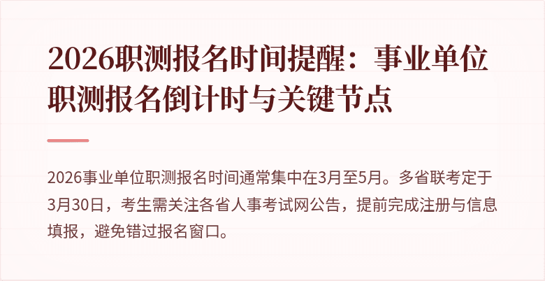 2026职测报名时间提醒:事业单位职测报名倒计时与关键节点