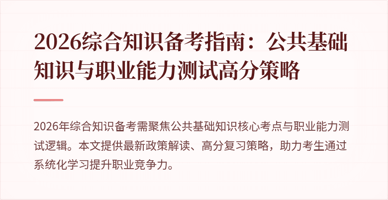 2026综合知识备考指南:公共基础知识与职业能力测试高分策略