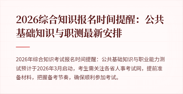 2026综合知识报名时间提醒:公共基础知识与职测最新安排