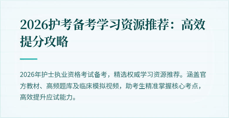 2026护考备考学习资源推荐:高效提分攻略