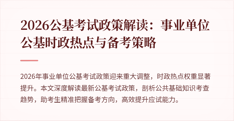 2026公基考试政策解读：事业单位公基时政热点与备考策略