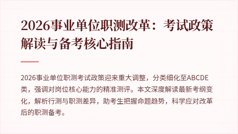 2026事业单位职测改革:考试政策解读与备考核心指南