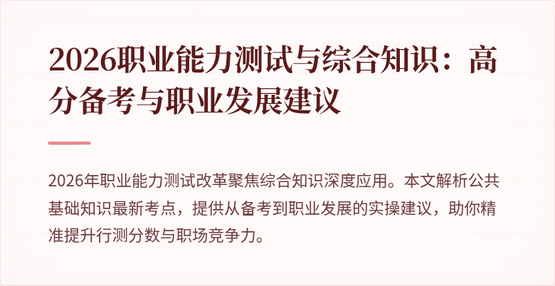 2026职业能力测试与综合知识:高分备考与职业发展建议