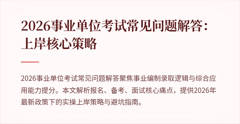 2026事业单位考试常见问题解答：上岸核心策略