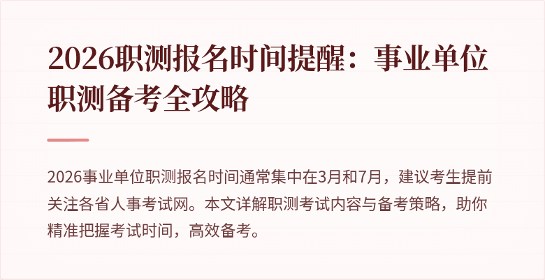 2026职测报名时间提醒:事业单位职测备考全攻略
