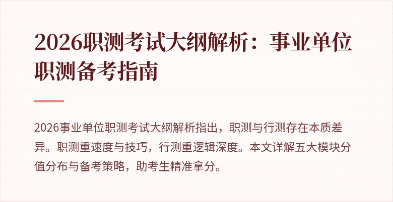 2026职测考试大纲解析:事业单位职测备考指南