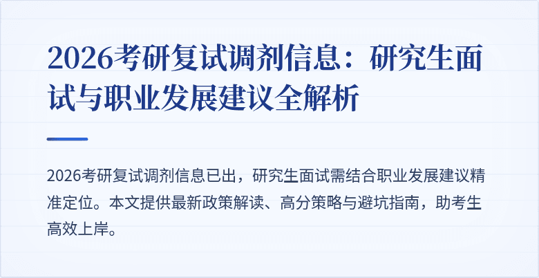 2026考研复试调剂信息:研究生面试与职业发展建议全解析