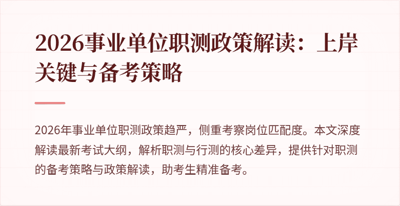 2026事业单位职测政策解读:上岸关键与备考策略