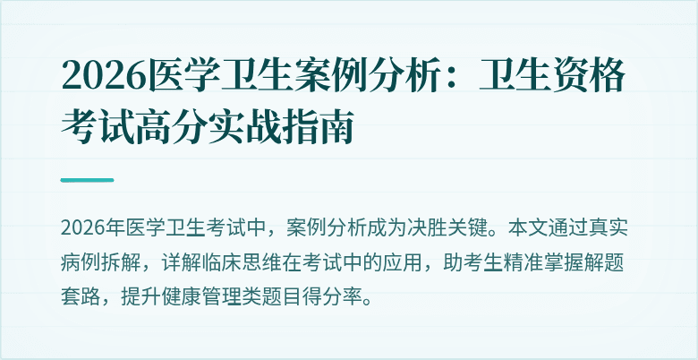 2026医学卫生案例分析:卫生资格考试高分实战指南