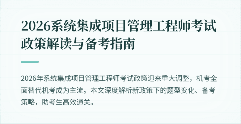 2026系统集成项目管理工程师考试政策解读与备考指南