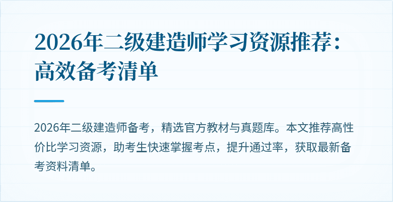 2026年二级建造师学习资源推荐:高效备考清单