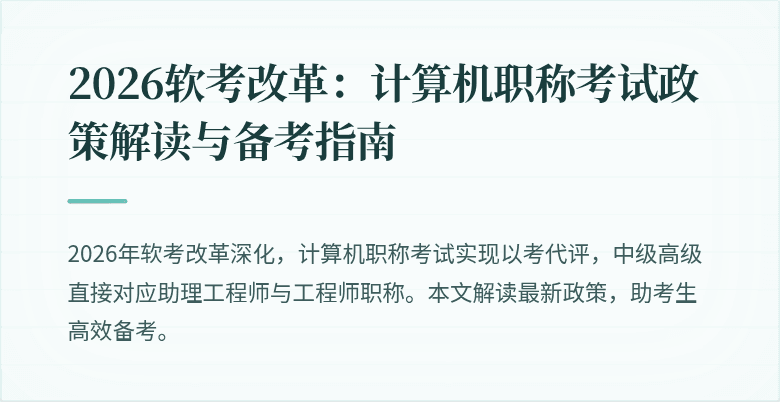 2026软考改革：计算机职称考试政策解读与备考指南